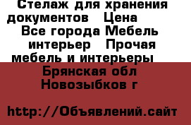 Стелаж для хранения документов › Цена ­ 500 - Все города Мебель, интерьер » Прочая мебель и интерьеры   . Брянская обл.,Новозыбков г.